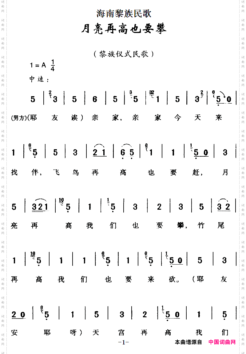 海南黎族民歌：月亮再高也要攀