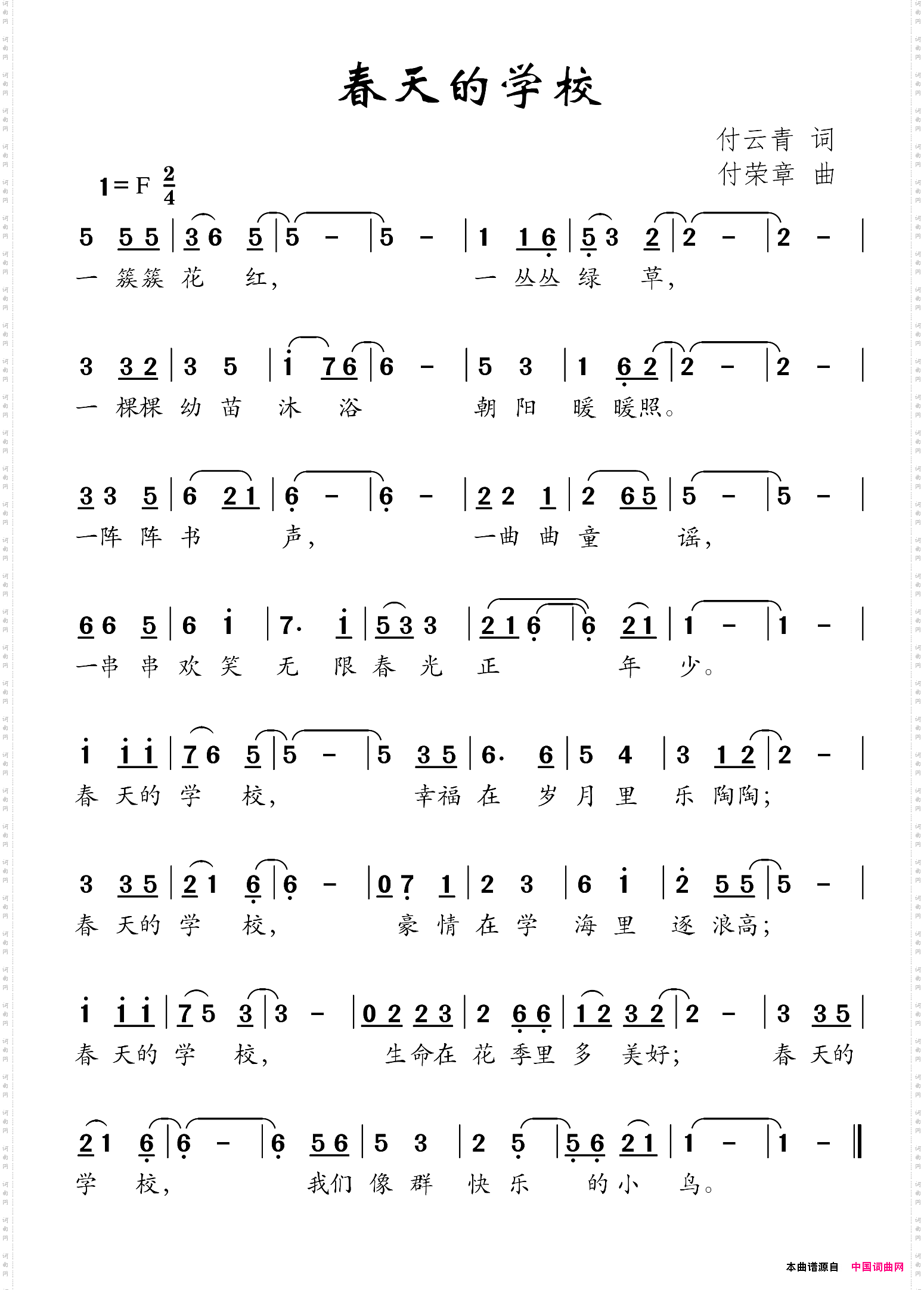 春天的学校付云青词付荣章曲_春天的学校付云青词 付荣章曲