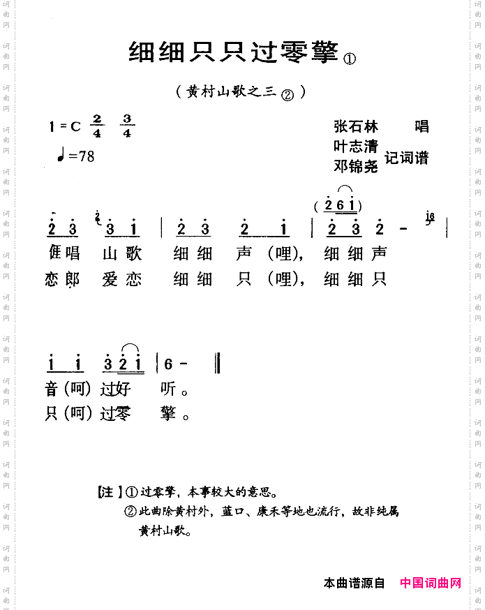 河源民歌：细细只只过零擎