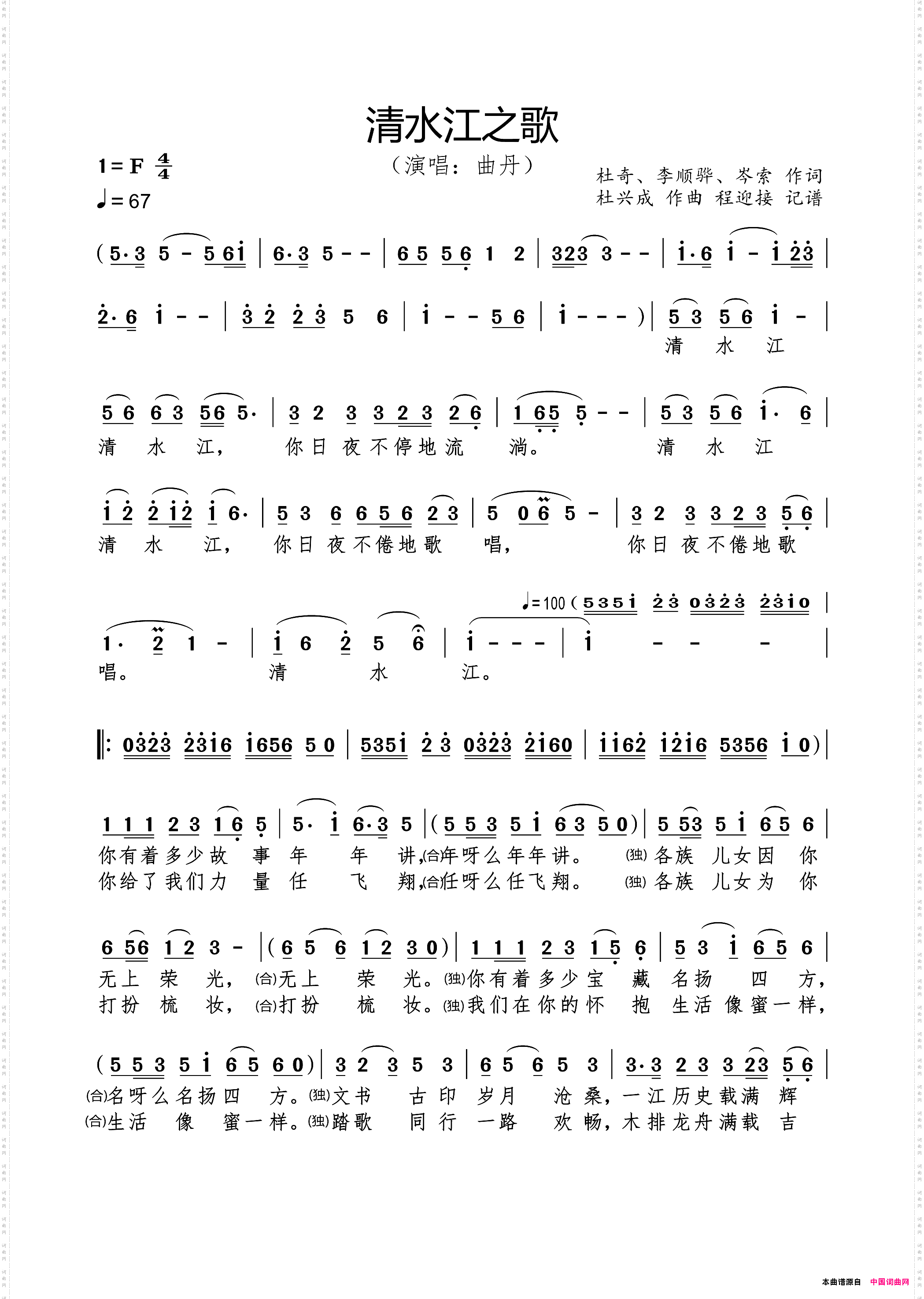 清水江之歌杜奇、李顺骅、岑索作词杜兴成作曲程迎接记谱_清水江之歌杜奇、李顺骅、岑索 作词  杜兴成 作曲 程迎接 记谱