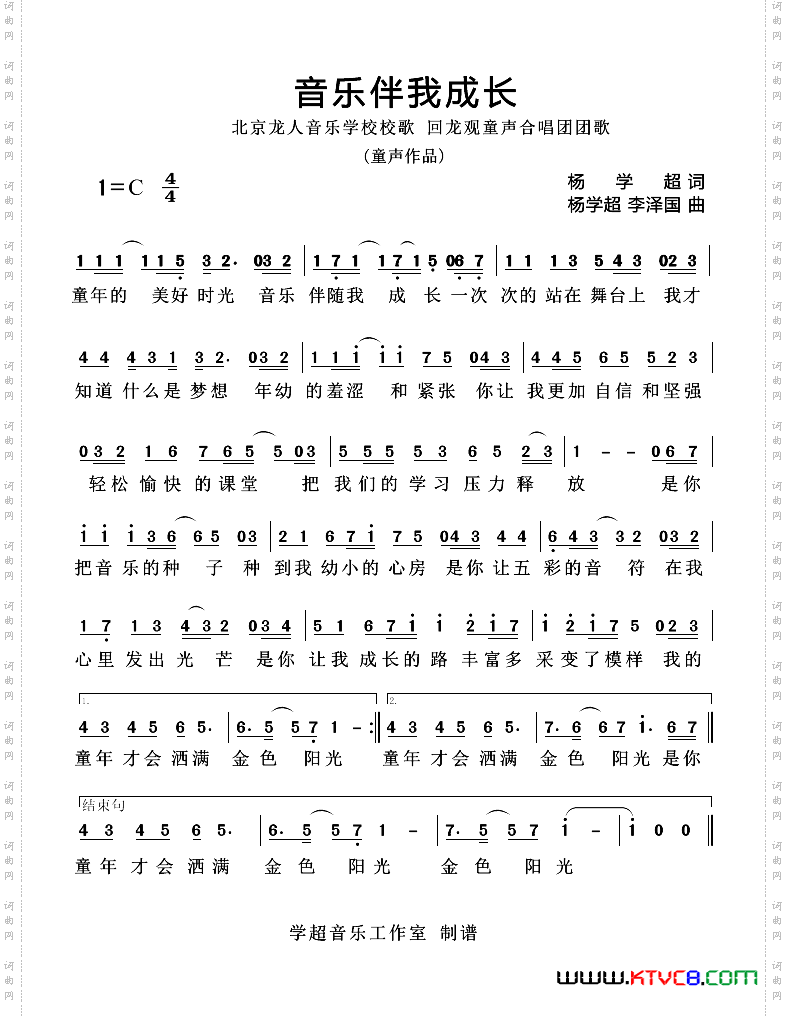 音乐伴我成长杨学超词曲