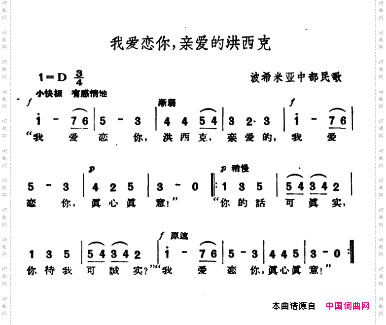我爱恋你，亲爱的洪西克_【捷】波西米亚中部民歌