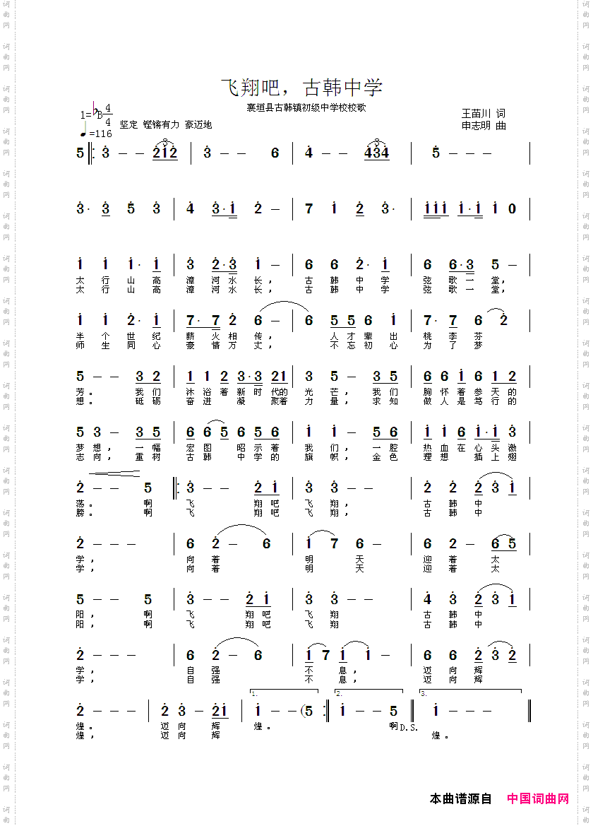 飞翔吧，古韩中学_古韩镇初级中学校校歌