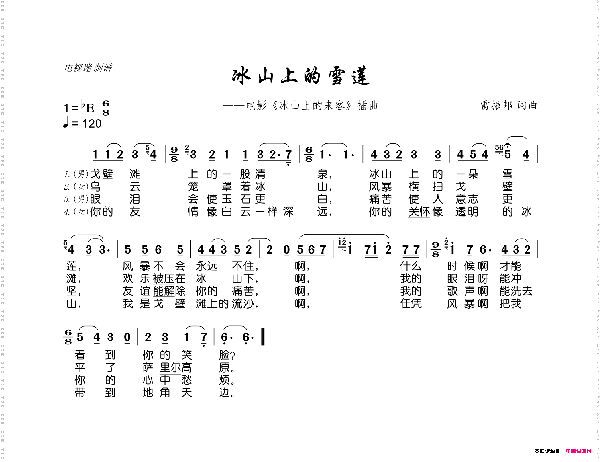 冰山上的雪莲_电影《冰山上的来客》插曲