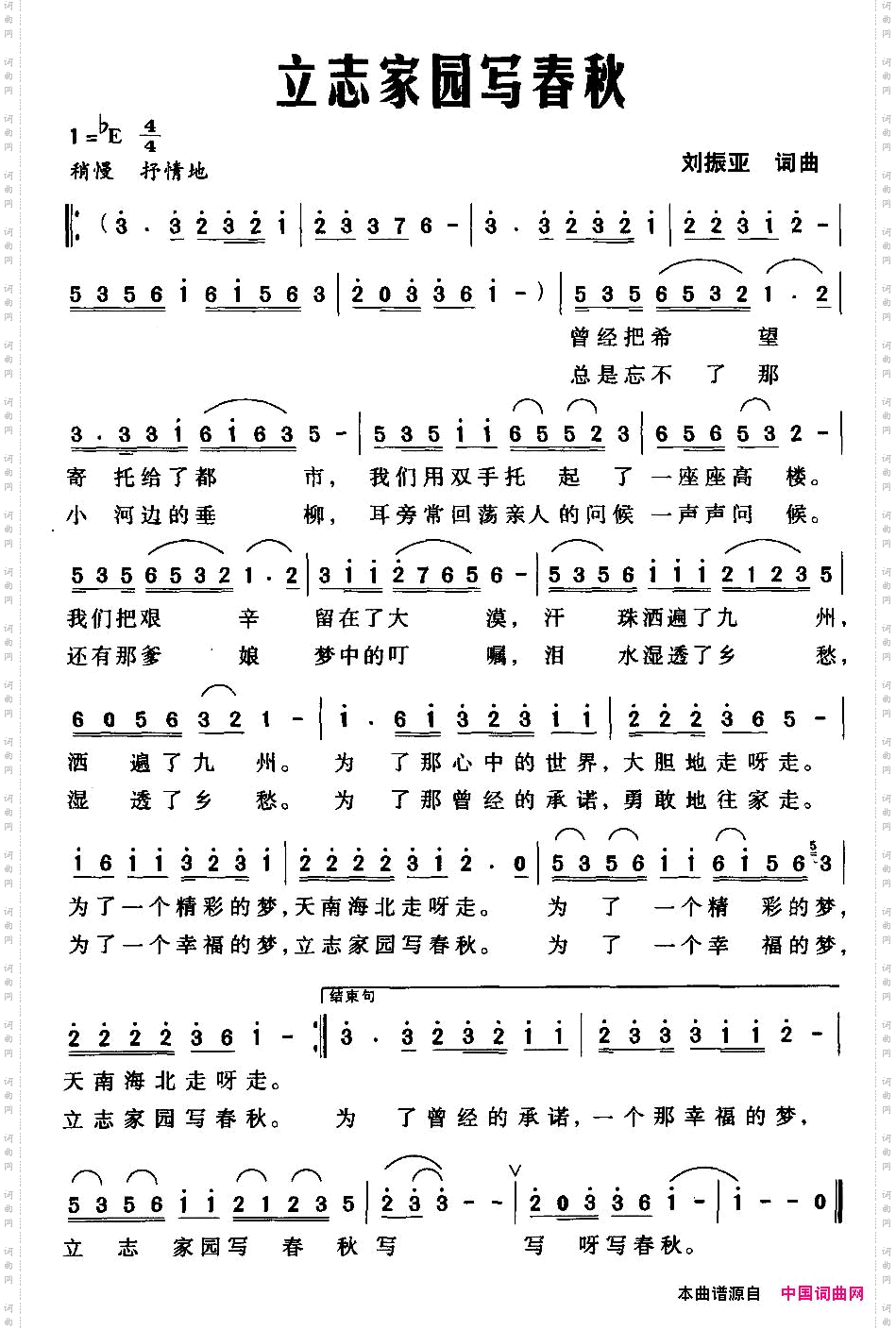 立志家园写春秋