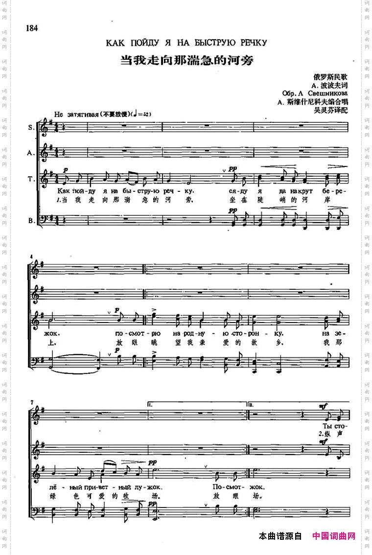 [俄]当我走向那湍急的河旁四声部合唱、中俄文对照、五线谱