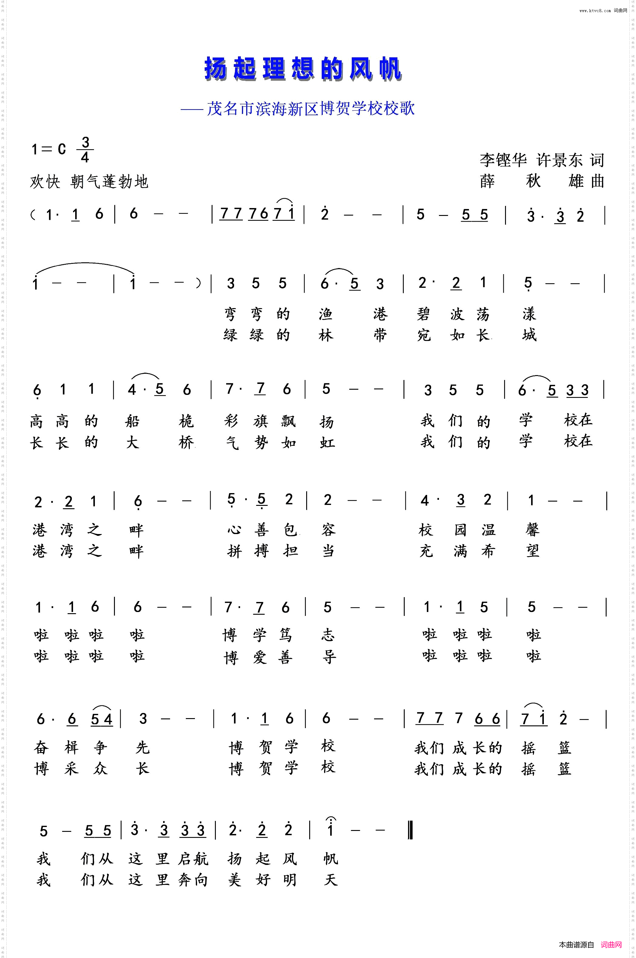 扬起理想的风帆_茂名市滨海新区博贺学校校歌