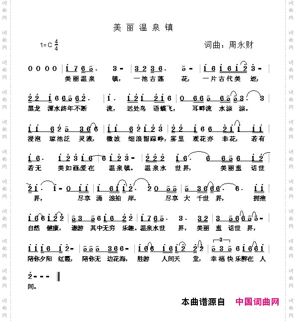 美丽温泉镇