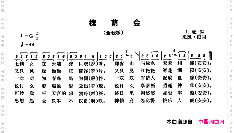 恩施民歌:槐荫会