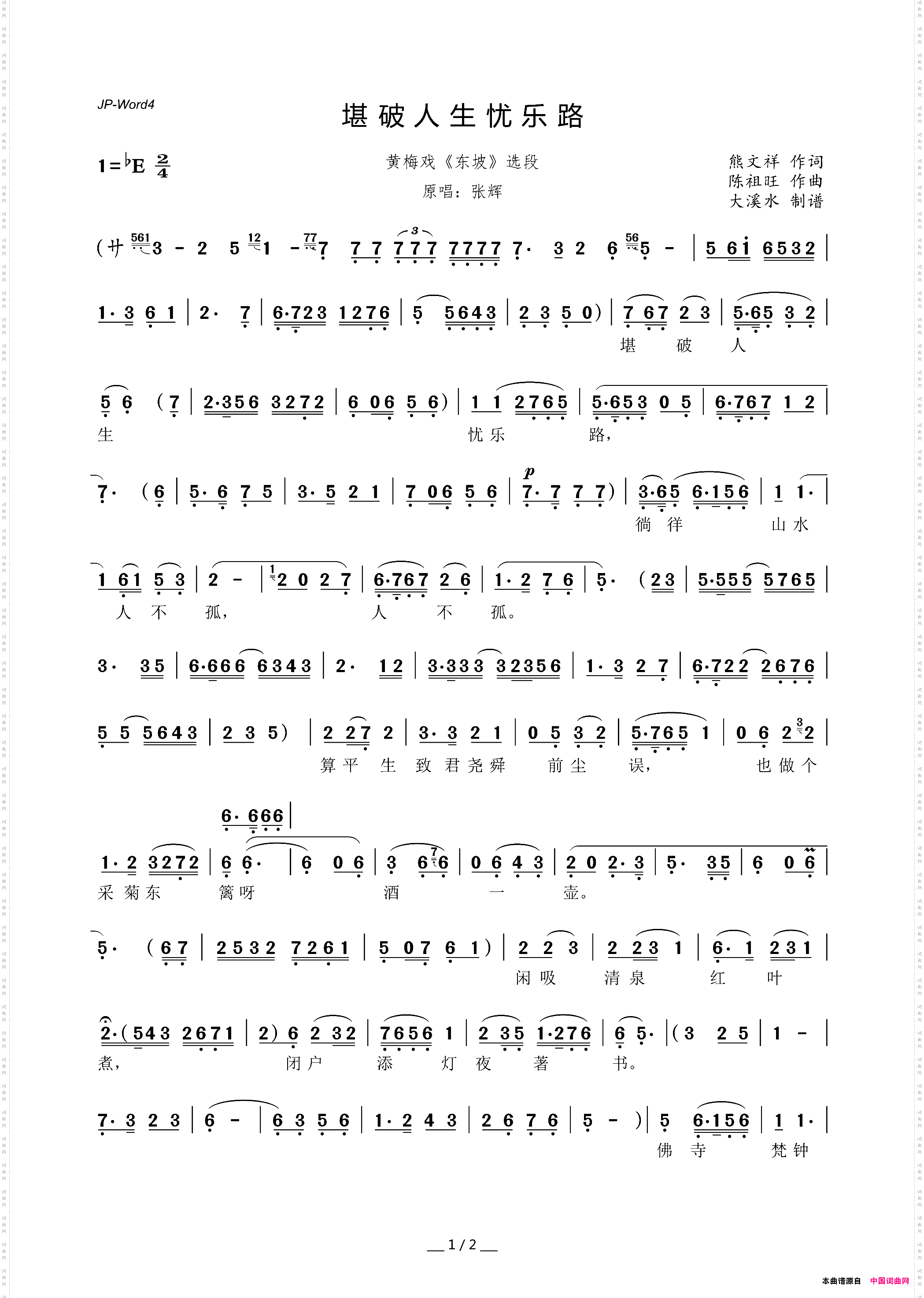 堪破人生忧乐路黄梅戏《东坡》选段