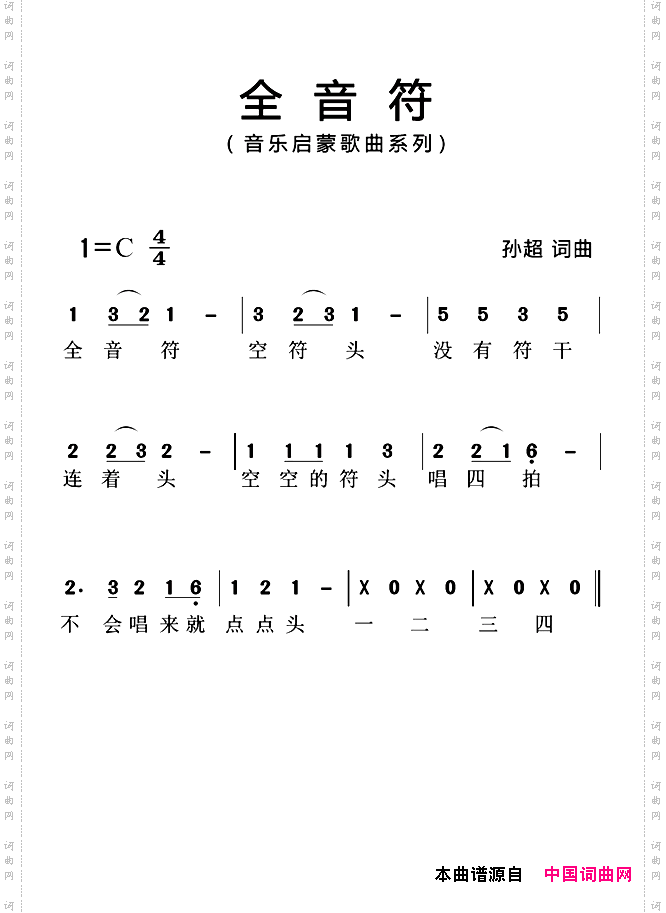 全音符