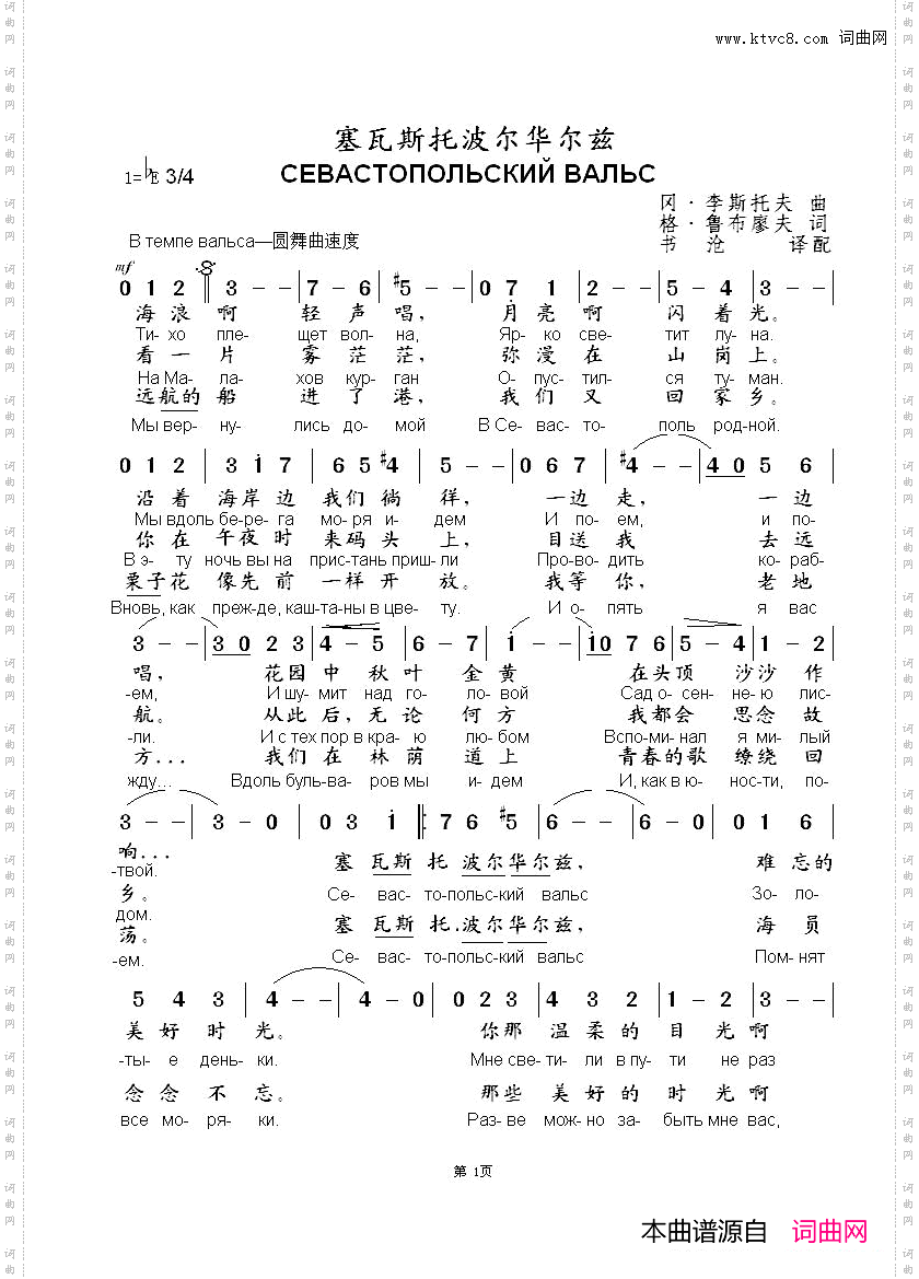 塞瓦斯托波尔华尔兹СЕВАСТОПОЛЬСКИЙВАЛЬС中俄简谱_塞瓦斯托波尔华尔兹СЕВАСТОПОЛЬСКИЙ ВАЛЬС中俄简谱