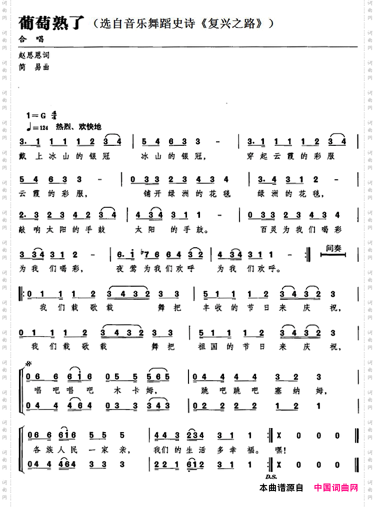 葡萄熟了选自音乐舞蹈史诗《复兴之路》