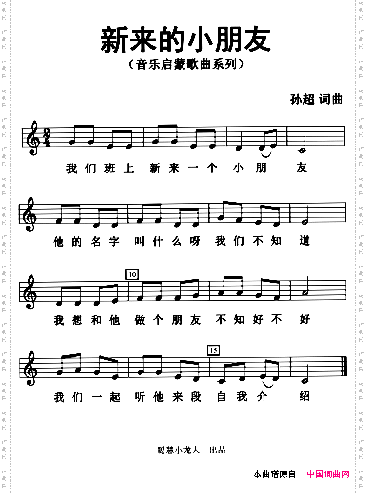 新来的小朋友_五线谱版