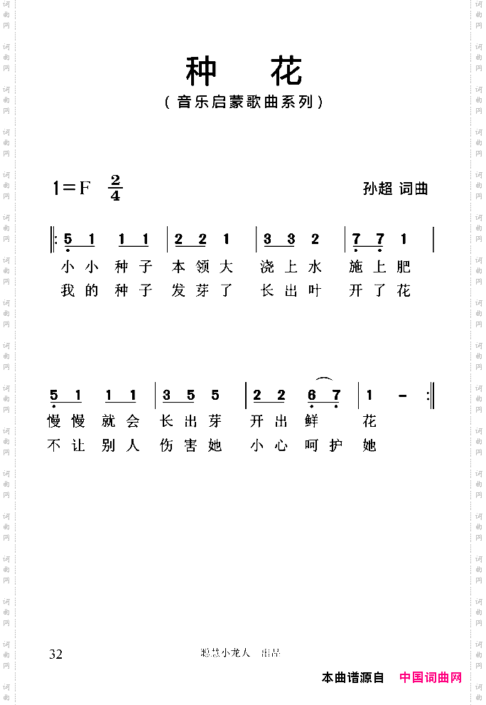 种花_简谱版