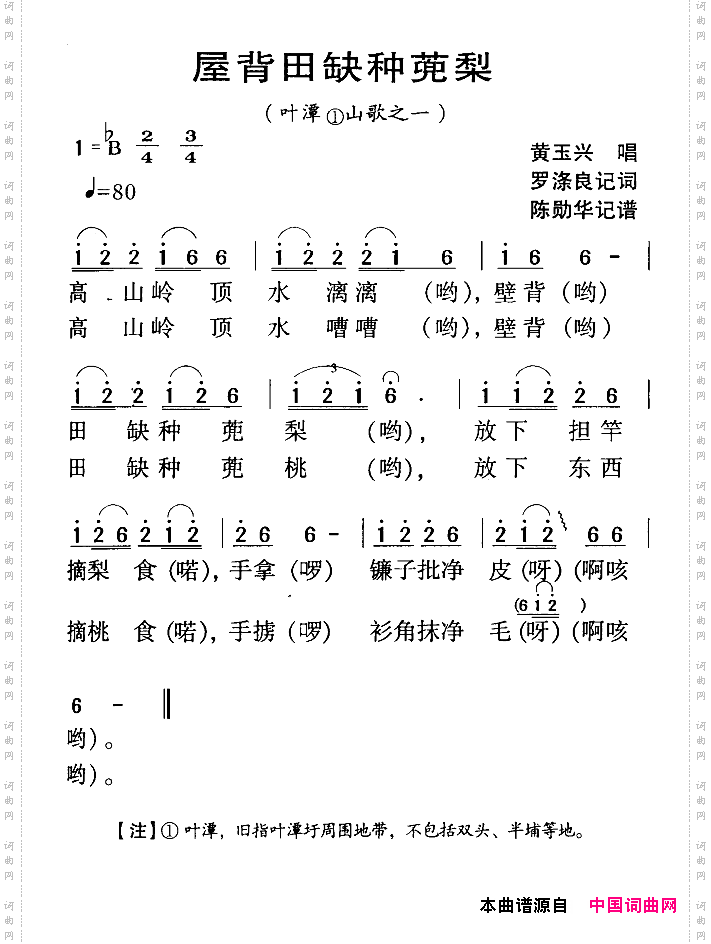 河源民歌:屋背田缺种蔸梨