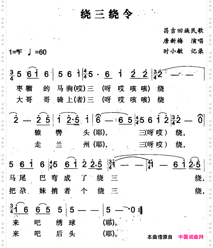 绕三绕令昌吉回族民歌