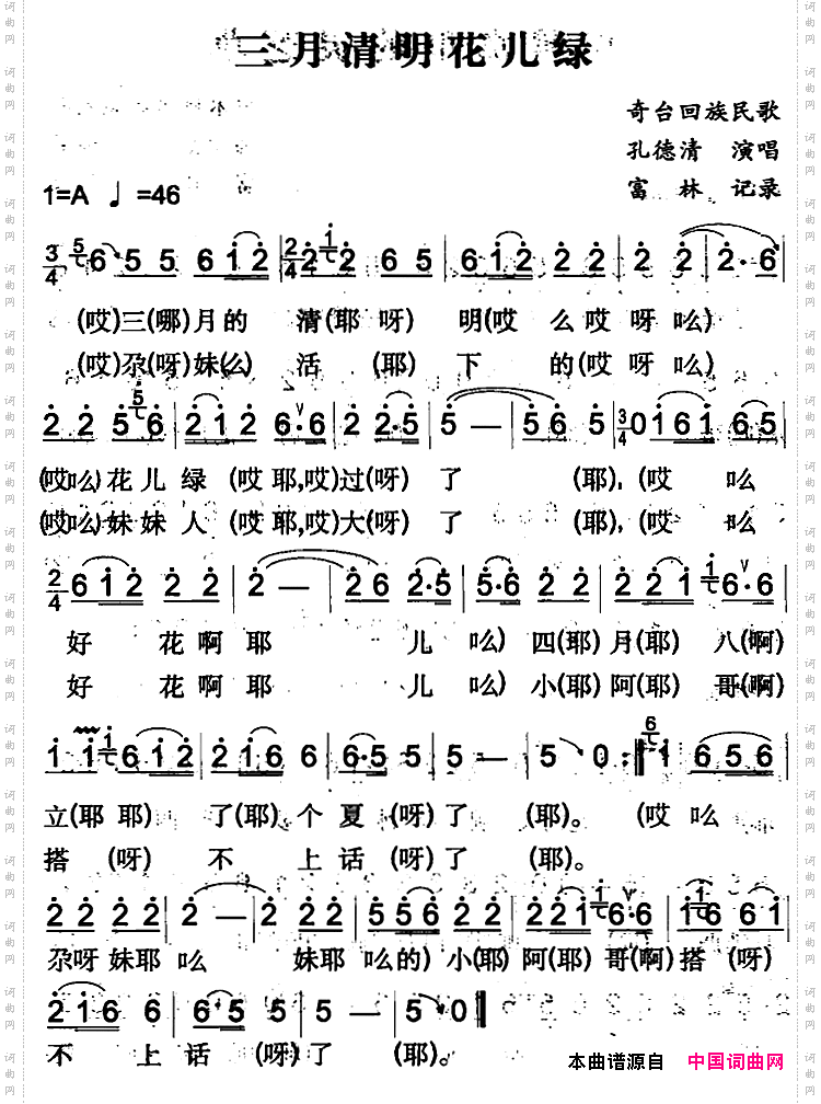 三月清明花儿绿奇台回族民歌