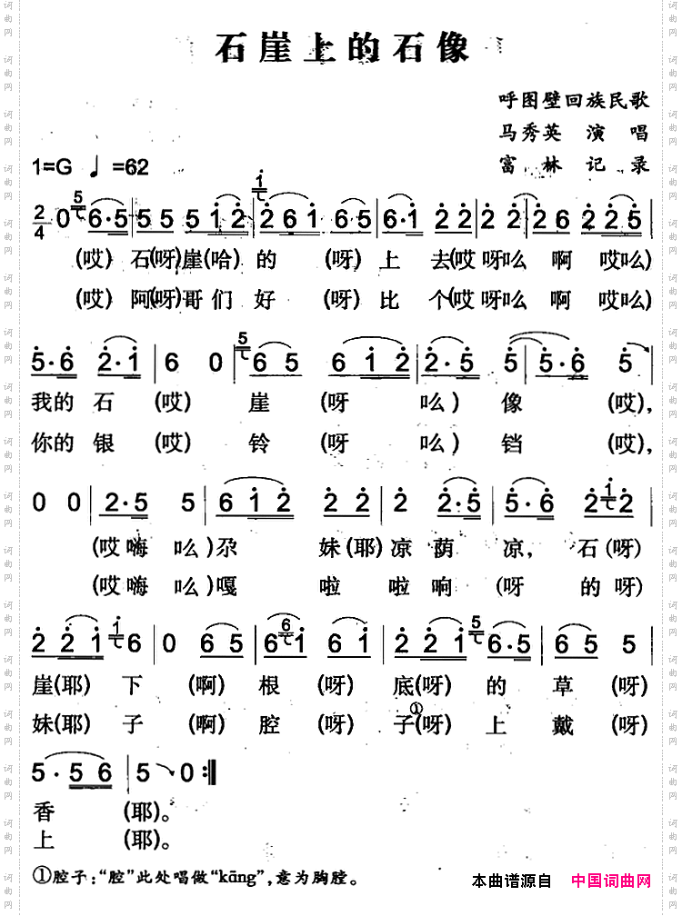 石崖上的石像呼图壁回族民歌
