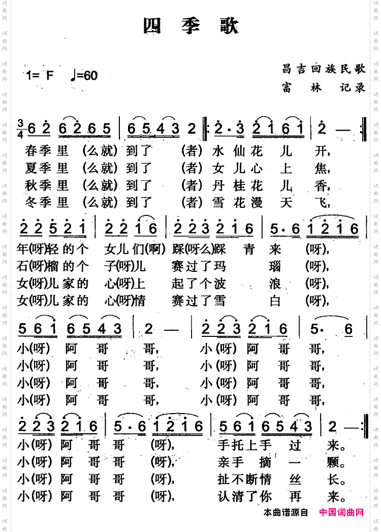 四季歌昌吉回族民歌