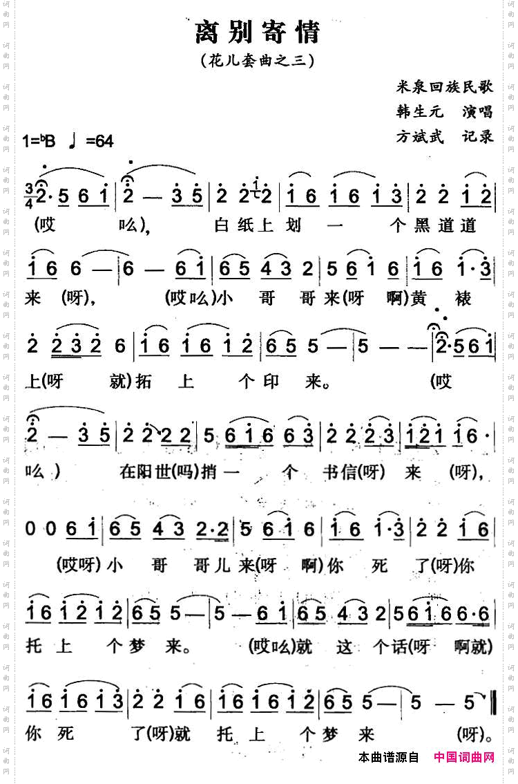 离别寄情米泉回族民歌