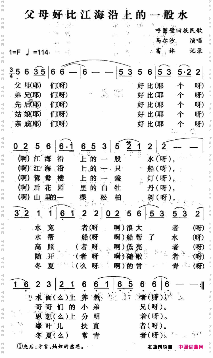 父母好比江海沿上的一股水呼图壁回族民歌
