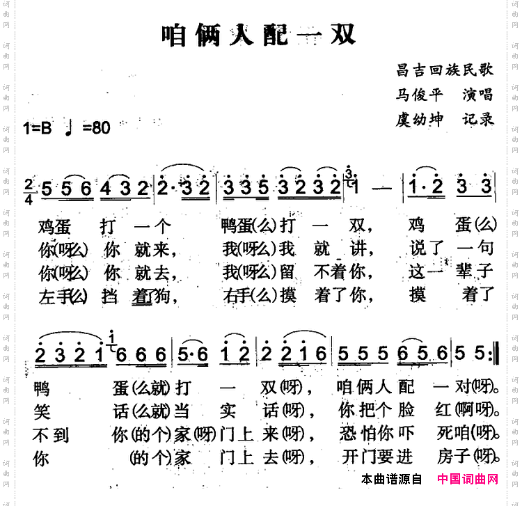 咱俩人配一双_昌吉回族民歌