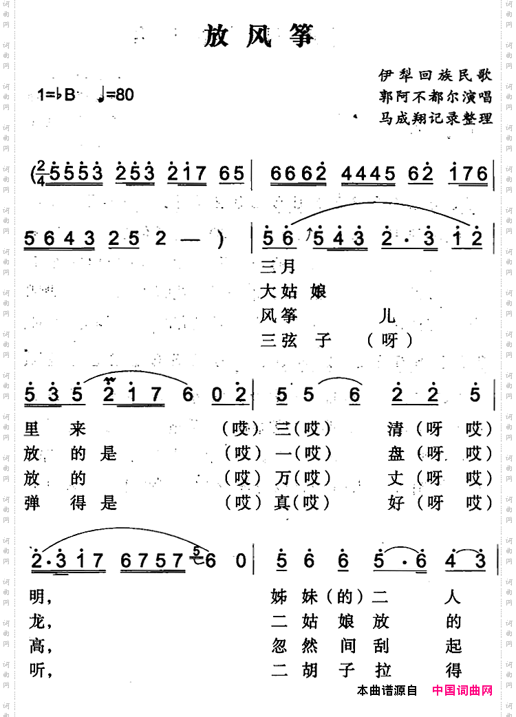 放风筝_伊犁回族民歌