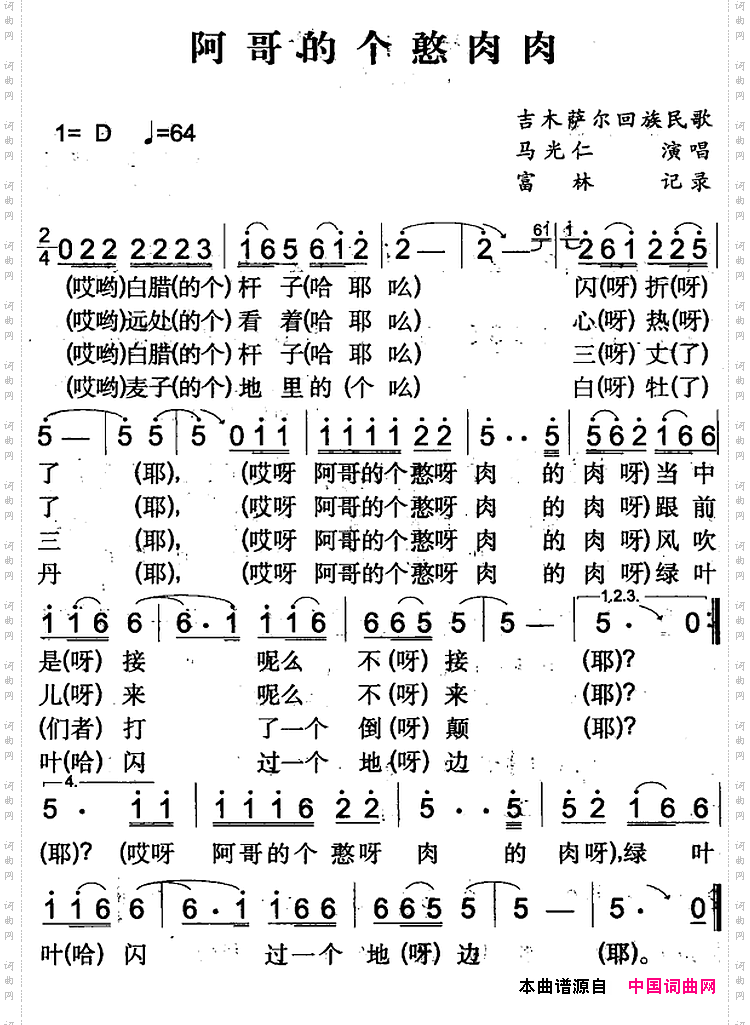 阿哥的个憨肉肉吉木萨尔回族民歌