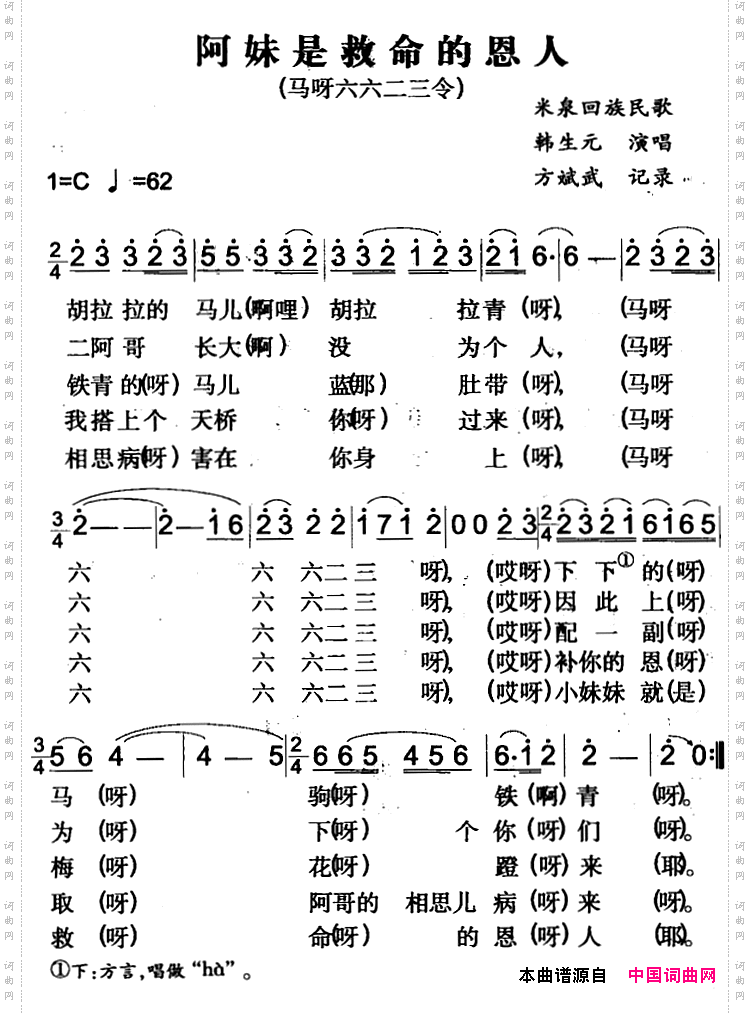 阿妹是救命的恩人_米泉回族民歌
