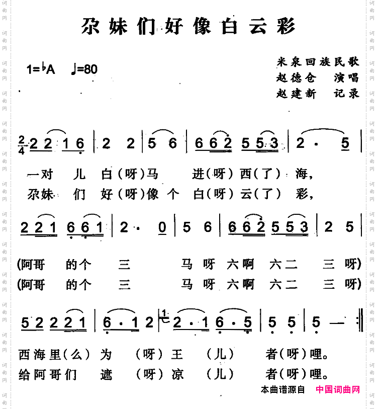 尕妹们好像白云彩米泉回族民歌