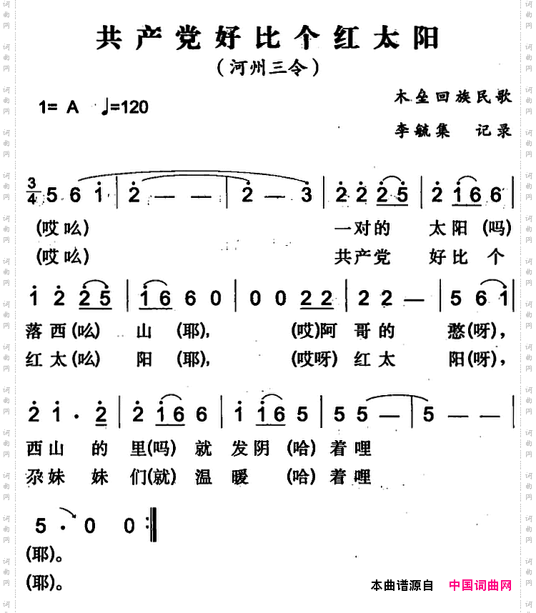 共产党好比个红太阳木垒回族民歌