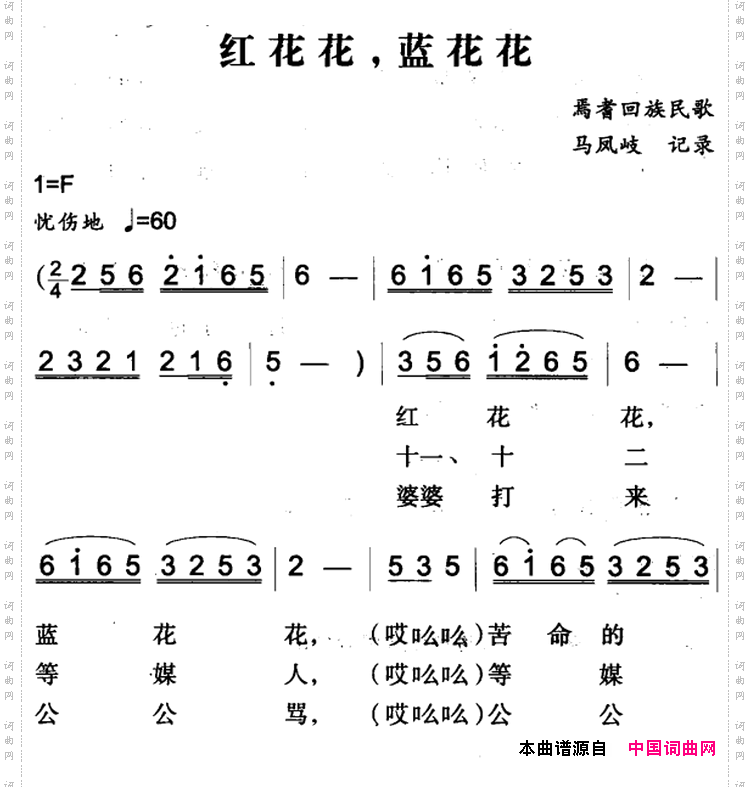 红花花,蓝花花焉耆回族民歌