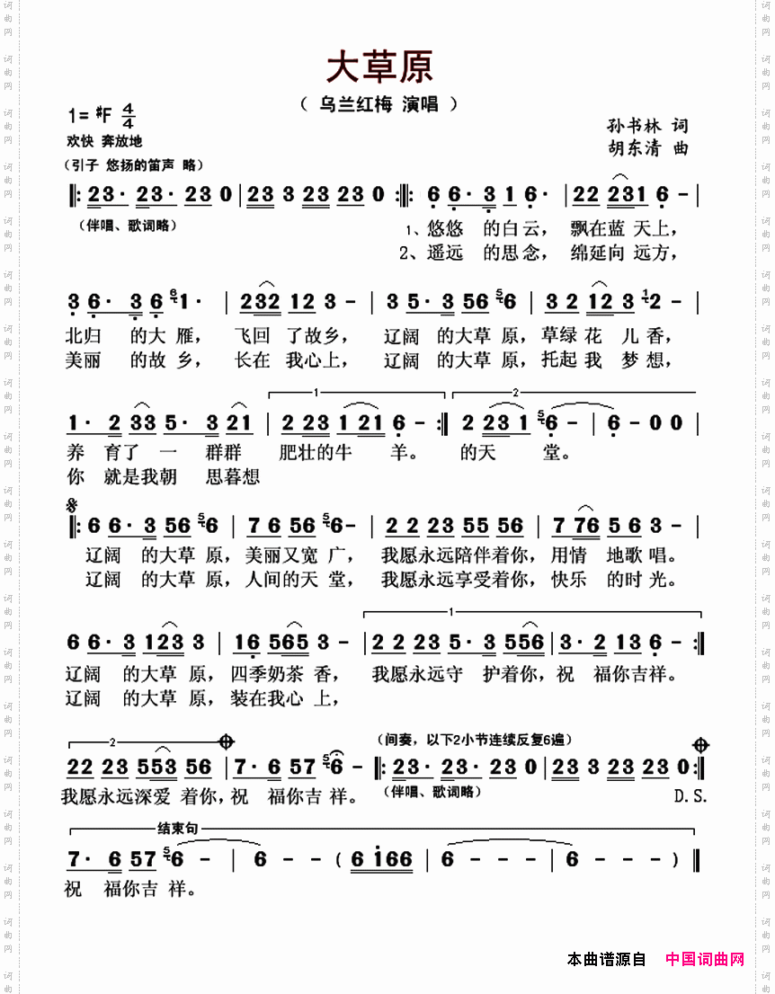 大草原孙书林词胡东清曲_大草原孙书林词 胡东清曲