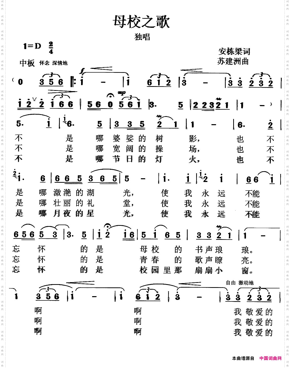 母校之歌安栋梁词苏建洲曲_母校之歌安栋梁词 苏建洲曲
