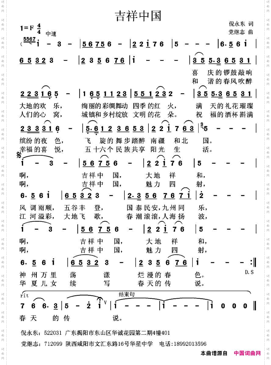 吉祥中国倪永东词党继志曲_吉祥中国倪永东词 党继志曲