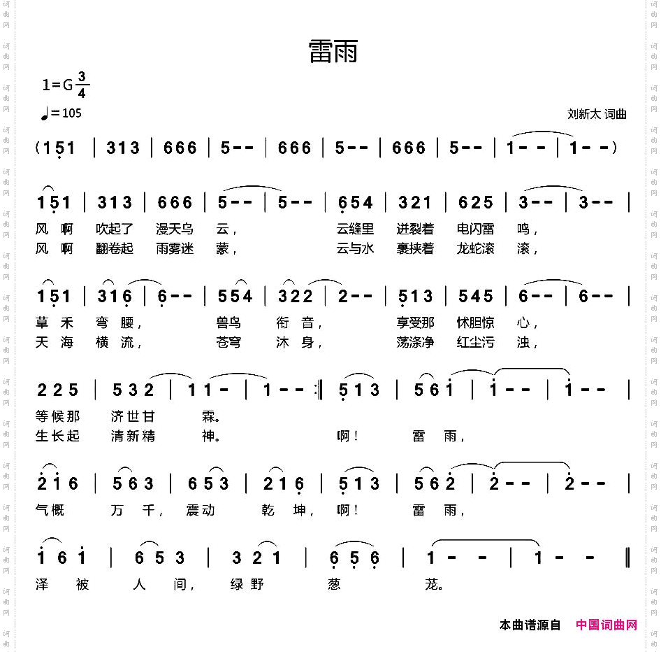 雷雨刘新太词曲