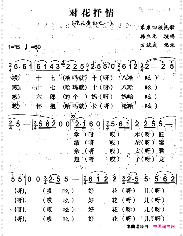 对花抒情米泉回族民歌