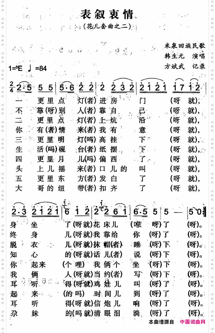 表叙衷情米泉回族民歌