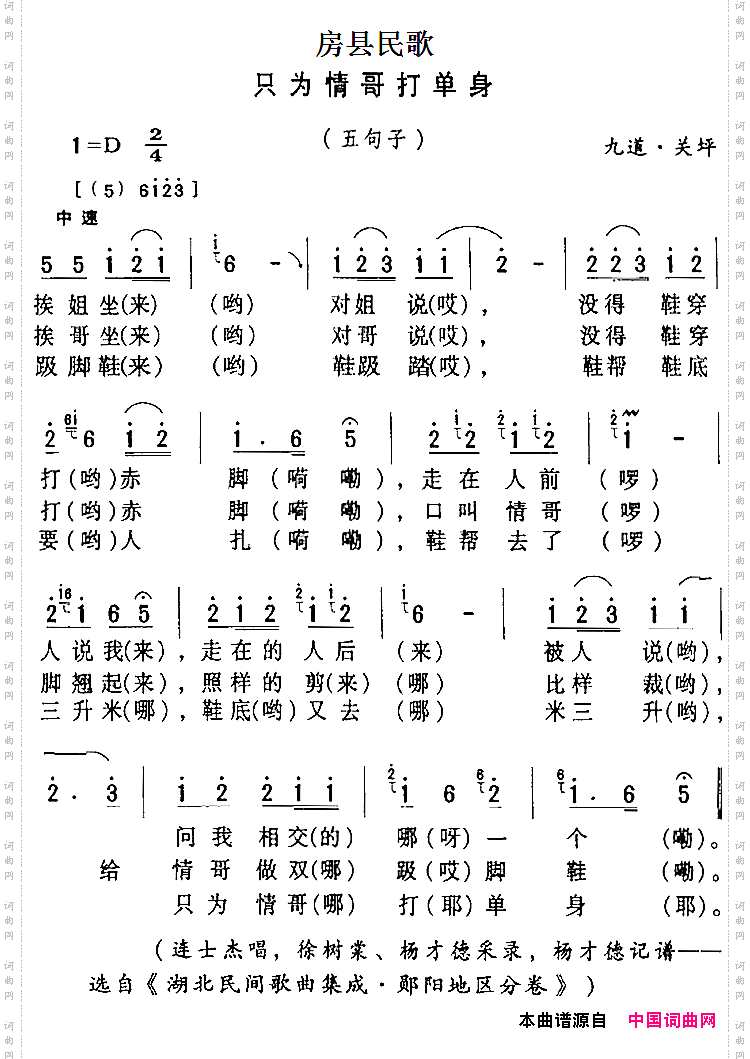 房县民歌:只为情哥打单身