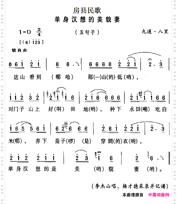 房县民歌:单身汉想的美貌妻