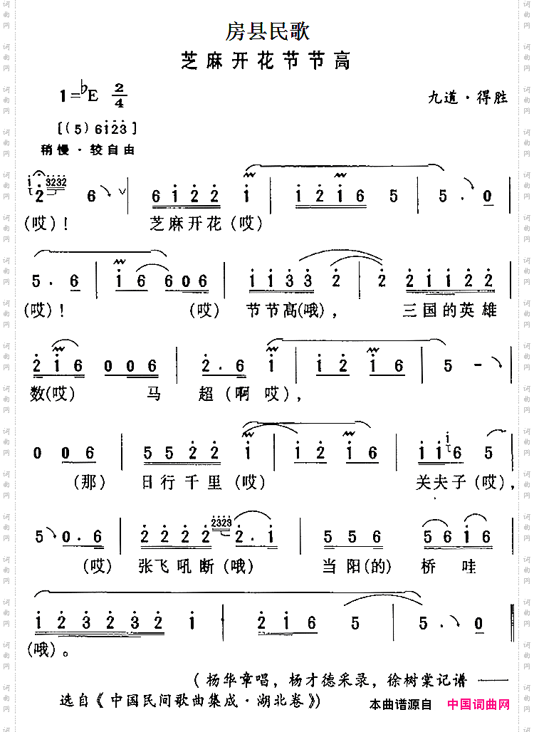 房县民歌:芝麻开花节节高