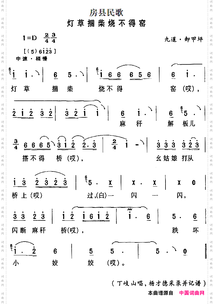 房县民歌：灯草捆柴烧不得窑