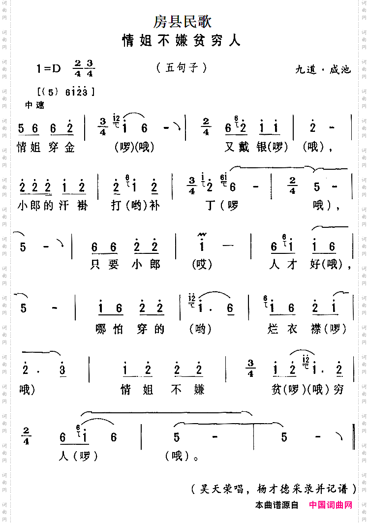 房县民歌：情姐不嫌贫穷人