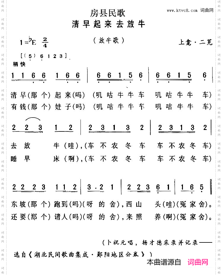 房县民歌:清早起来去放牛