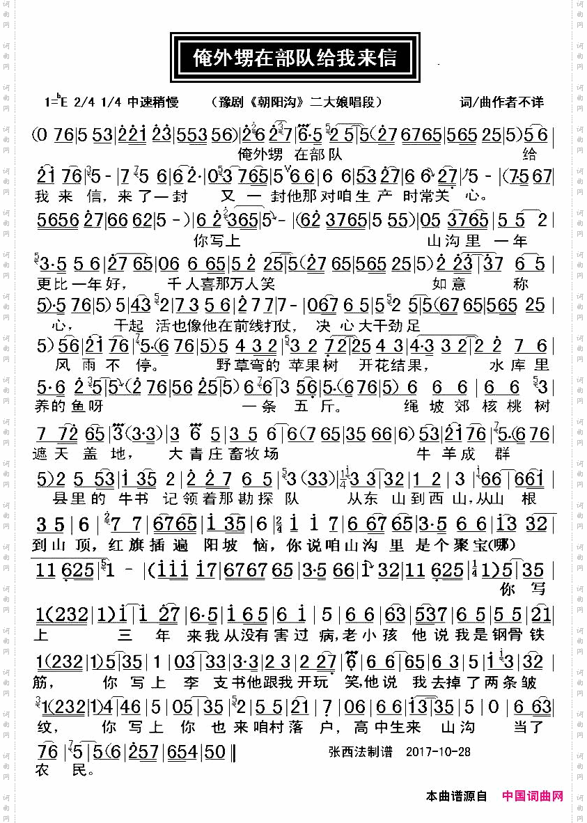 俺外甥在部队给我来信豫剧唱谱