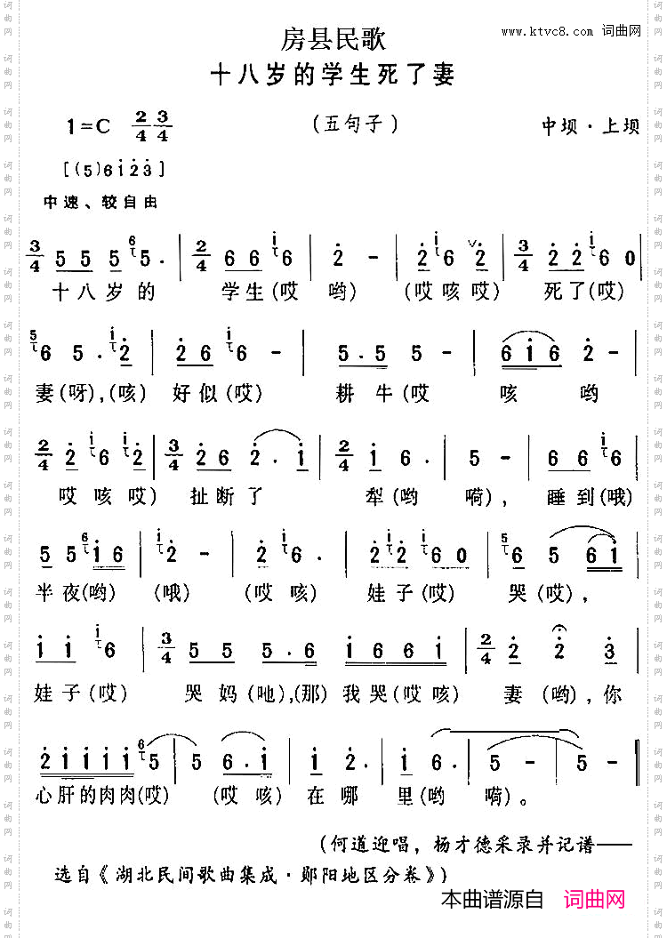 房县民歌:十八岁的学生死了妻