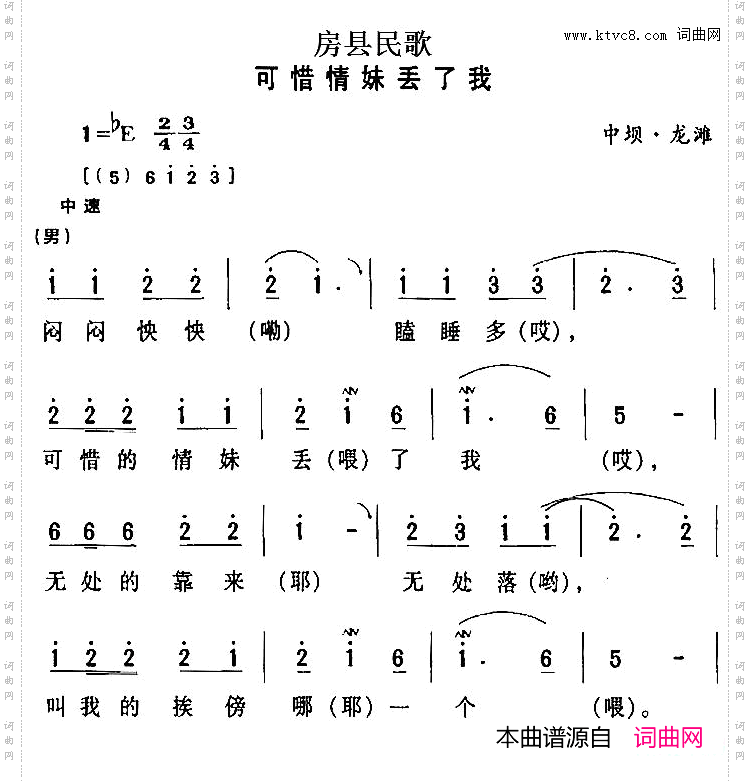 房县民歌：可惜情妹丢了我