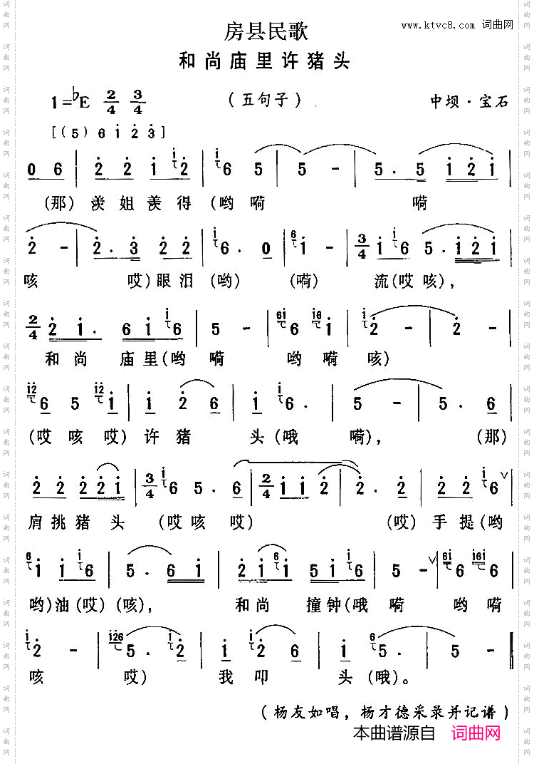 房县民歌:和尚庙里许猪头