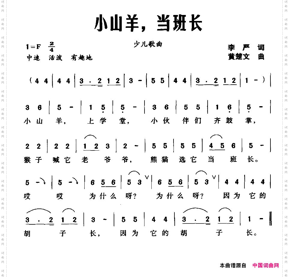 小山羊，当班长